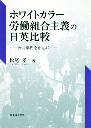 ホワイトカラー労働組合主義の日英比較 公共部門を中心に