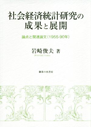 社会経済統計研究の成果と展開 論点と関連論文(1955～90年)