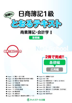 日商簿記1級とおるテキスト 商業簿記・会計学(Ⅰ) 基礎編