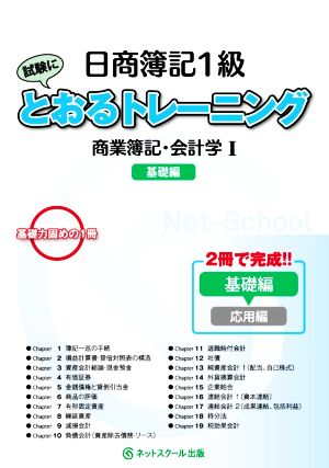 日商簿記1級とおるトレーニング 商業簿記・会計学(Ⅰ) 基礎編