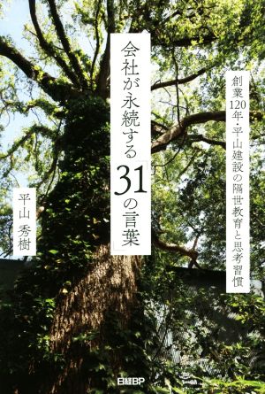 会社が永続する「31の言葉」 創業120年・平山建設の隔世教育と思考習慣