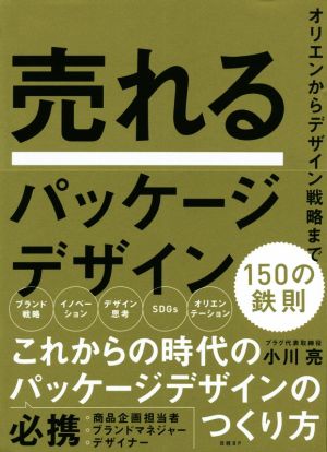 売れるパッケージデザイン 150の鉄則 オリエンからデザイン戦略まで