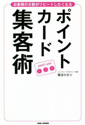 ポイントカード集客術 お客様の8割がリピートしたくなる