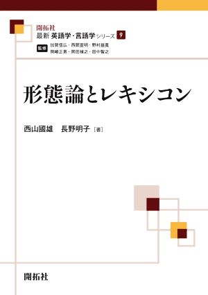 形態論とレキシコン 最新英語学・言語学シリーズ9