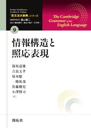 情報構造と照応表現 「英文法大事典」シリーズ9