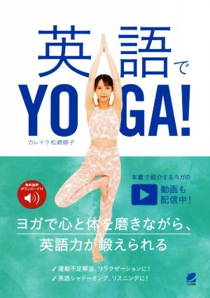 英語でYOGA！