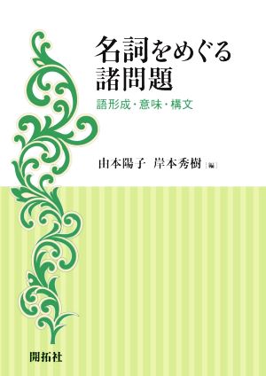 名詞をめぐる諸問題 語形成・意味・構文