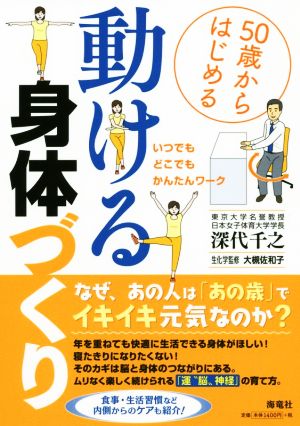 50歳からはじめる動ける身体づくり いつでもどこでも・かんたんワーク