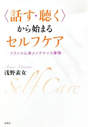 〈話す・聴く〉から始まるセルフケア フランス心身メンテナンス事情