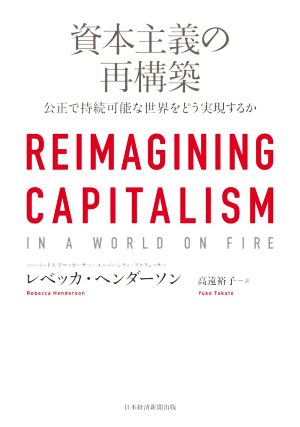 資本主義の再構築 公正で持続可能な世界をどう実現するか