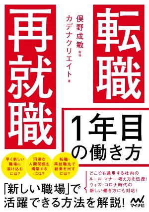 転職・再就職 1年目の働き方