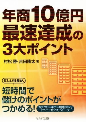 年商10億円最速達成の3大ポイント