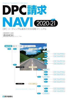 DPC請求NAVI(2020-21) DPCコーディング&請求の完全攻略マニュアル