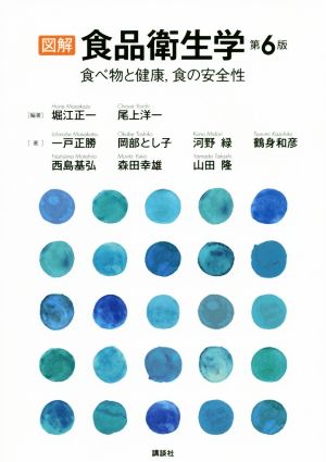 図解 食品衛生学 第6版 食べ物と健康,食の安全性 栄養士テキストシリーズ