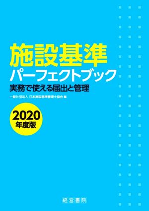 施設基準パーフェクトブック(2020年度版) 実務で使える届出と管理