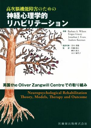 高次脳機能障害のための神経心理学的リハビリテーション 英国the Oliver Zangwill Centreでの取り組み