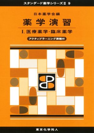 薬学演習(Ⅰ) 医療薬学・臨床薬学 スタンダード薬学シリーズⅡ9