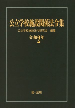 公立学校施設関係法令集(令和2年)