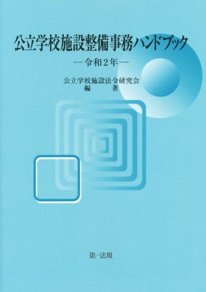 公立学校施設整備事務ハンドブック(令和2年)