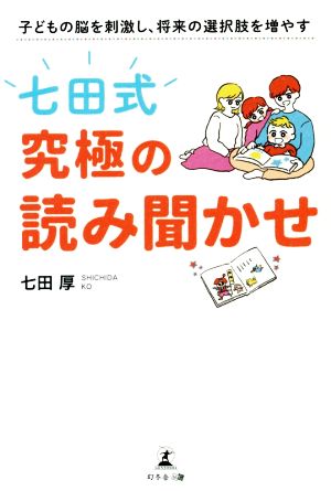 七田式 究極の読み聞かせ 子どもの脳を刺激し、将来の選択肢を増やす