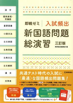 即戦ゼミ 入試頻出 新国語問題総演習 三訂版