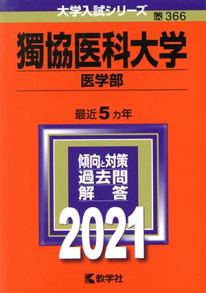 獨協医科大学(医学部)(2021年版) 大学入試シリーズ366