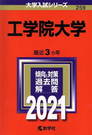 工学院大学(2021年版) 大学入試シリーズ259