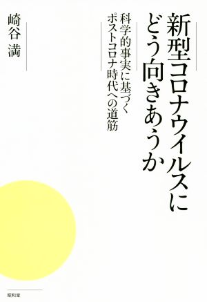 新型コロナウイルスにどう向きあうか 科学的事実に基づくポストコロナ時代への道筋