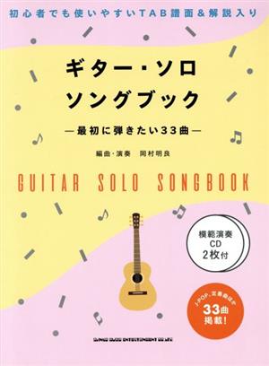 ギター・ソロ・ソングブック―最初に弾きたい33曲―