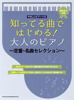 知ってる曲ではじめる！大人のピアノ～定番・名曲セレクション～ 音名カナ付き やさしいピアノ・ソロ