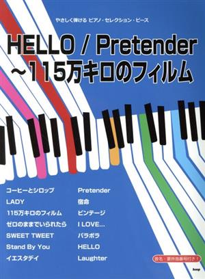 HELLO/Pretender～115万キロのフィルム やさしく弾けるピアノ・セレクション・ピース