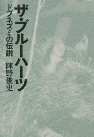 ザ・ブルーハーツ ドブネズミの伝説