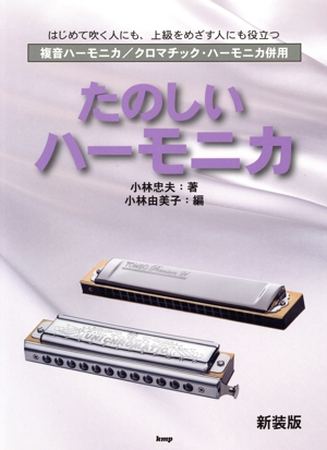 たのしいハーモニカ 新装版 はじめて吹く人にも、上級をめざす人にも役立つ