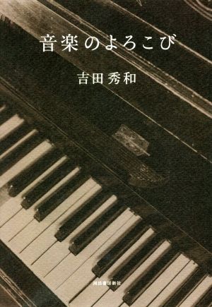 音楽のよろこび