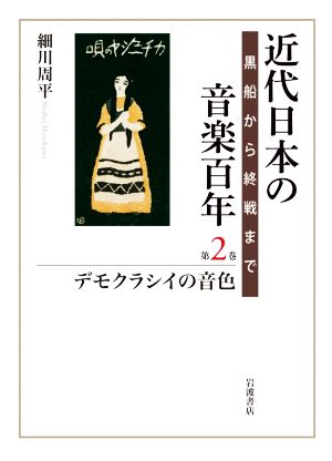 近代日本の音楽百年 デモクラシイの音色(第2巻)黒船から終戦まで