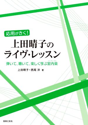 応用がきく！上田晴子のライヴ・レッスン 弾いて、聴いて、楽しく学ぶ室内楽