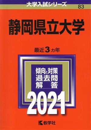 静岡県立大学(2021年版) 大学入試シリーズ83