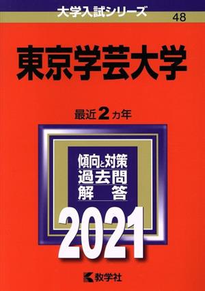 東京学芸大学(2021年版) 大学入試シリーズ48