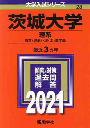 茨城大学(理系)(2021年版) 大学入試シリーズ28