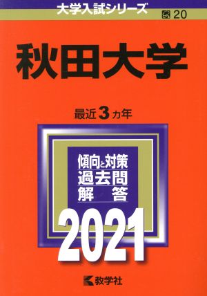 秋田大学(2021年版) 大学入試シリーズ20