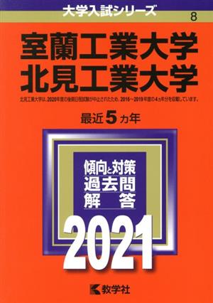 室蘭工業大学/北見工業大学(2021年版) 大学入試シリーズ8