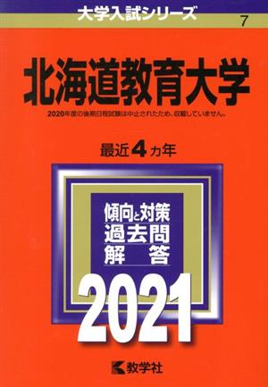 北海道教育大学(2021年版) 大学入試シリーズ7