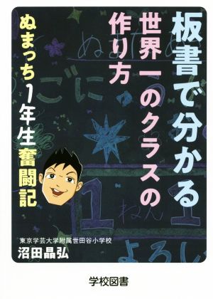 板書でわかる世界一のクラスの作り方 ぬまっち1年生奮闘記