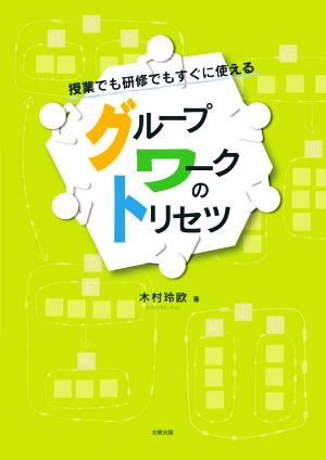 グループワークのトリセツ 授業でも研修でもすぐに使える