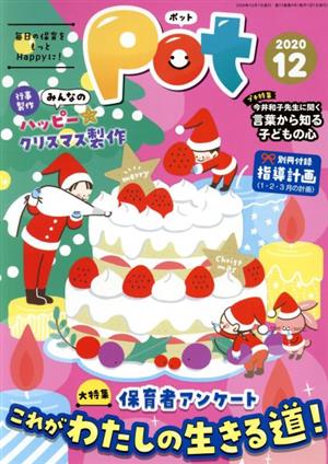 ポット(2020年12月号) 大特集 保育者アンケート これがわたしの生きる道！