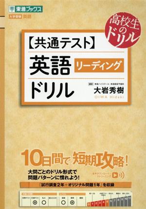 【共通テスト】英語[リーディング]ドリル 東進ブックス 高校生のドリル