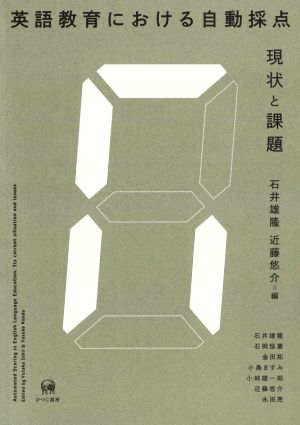 英語教育における自動採点 現状と課題