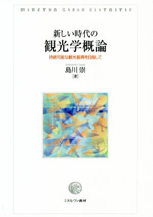 新しい時代の観光学概論 持続可能な観光振興を目指して