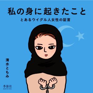 私の身に起きたこと ノンフィクション漫画 とあるウイグル人女性の証言