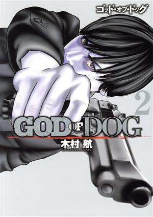 GOD OF DOG(2)ヤングマガジンKCSP
